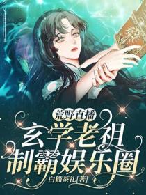 荒野直播:玄学老祖制霸娱乐圈