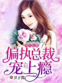 契约危婚:偏执总裁宠上瘾