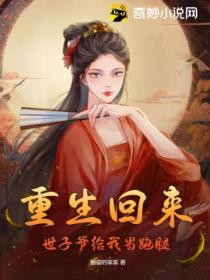 重生回来,世子爷给我当跑腿!