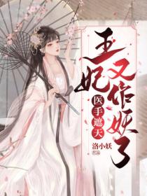 医手遮天:王妃又作妖了!
