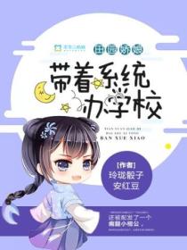 田园娇娘:带着系统办学校