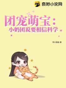 团宠萌宝:小奶团说要相信科学