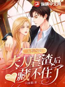 天价闪婚,夫人虐渣后马甲藏不住了