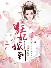 狂妃嫁到,王爷请宠好