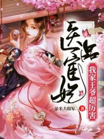 医品宦妃:我家王爷超厉害