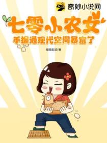 七零小农女,手握通现代空间暴富了