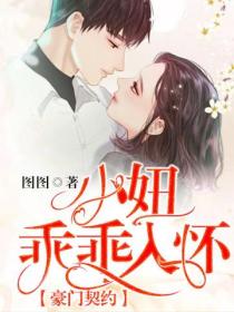 豪门契约:小妞乖乖入怀