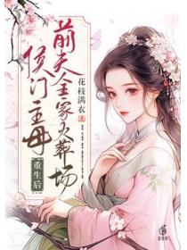 侯门主母重生后,前夫全家火葬场