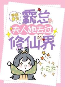神医重生:霸总,夫人她去过修仙界