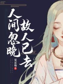 人间忽晚,故人已去