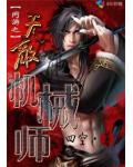 网游之无敌机械师
