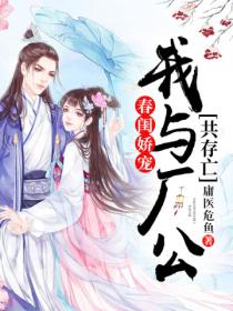 春闺娇宠:我与厂公共存亡