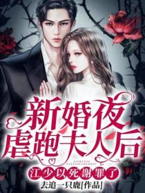 新婚夜虐跑夫人后,江少以死谢罪了