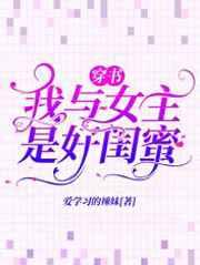 穿书:我与女主是好闺蜜