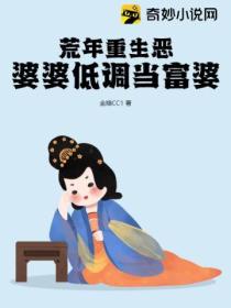 荒年重生恶婆婆低调当富婆