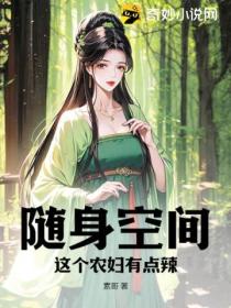 随身空间:这个农妇有点辣
