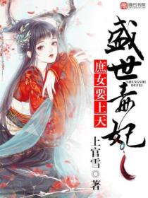 盛世毒妃,庶女要上天