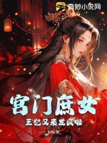 宫门庶女:王妃又来发疯啦