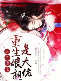 天才萌宝:重生娘亲是大佬