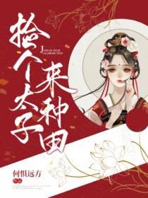 捡个太子来种田