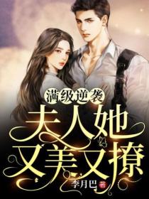 满级逆袭:夫人她又美又撩