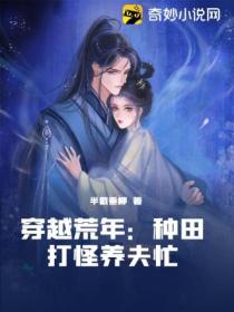 穿越荒年:种田打怪养夫忙