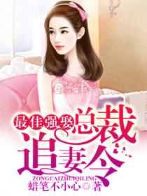 最佳强娶:总裁追妻令