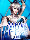 一品悍妃千千岁(无敌悍妃)