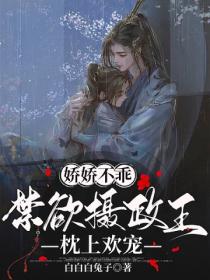 娇娇不乖,禁欲摄政王枕上欢宠