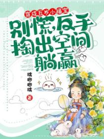 穿成五岁小福宝?别慌,反手掏出空间躺赢