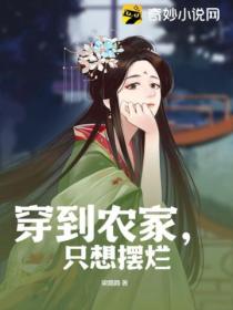 穿到农家,只想摆烂