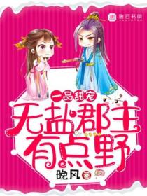 一品甜宠:无盐郡主有点野