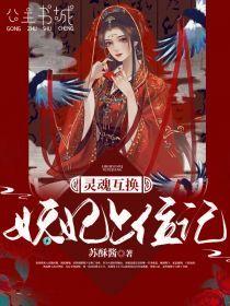 灵魂互换:妖妃上位记