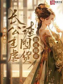 古代末日,长公主虐渣囤货嚣张称帝