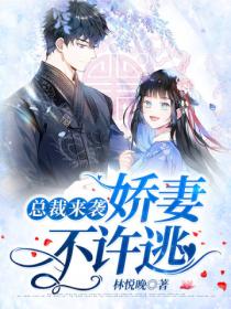 总裁来袭:娇妻不许逃