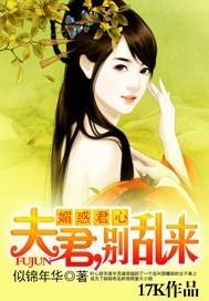 媚惑君心:夫君,别乱来
