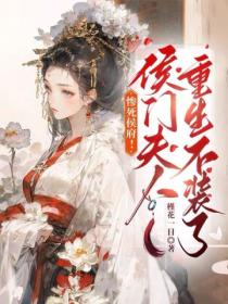 惨死侯府!侯门夫人重生不装了