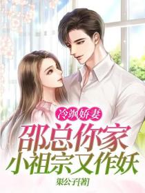冷飒娇妻:邵总你家小祖宗又作妖