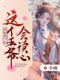 这个王爷会读心,医妃请当心