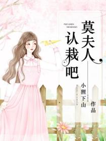 莫夫人,认栽吧!