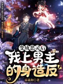 变成恶灵后,我上男主的身造反