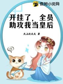 开挂了,全员助攻我当皇后