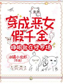 穿成恶女假千金,睁眼就在修罗场