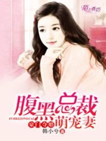 豪门夺婚,腹黑总裁萌宠妻