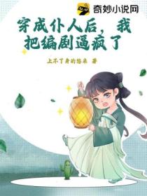 穿成仆人后,我把编剧逼疯了