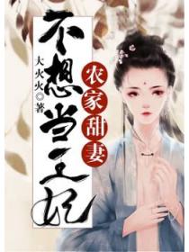 农家甜妻,不想当王妃