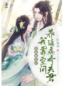 带崽逃荒后,我靠空间养活病娇夫君