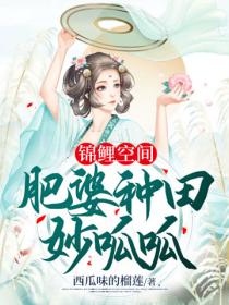 农门肥婆种田妙呱呱