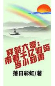 穿越六零:带着千亿物资当小知青