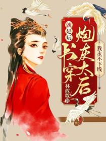 就是玩!书穿炮灰太后我永不下线!